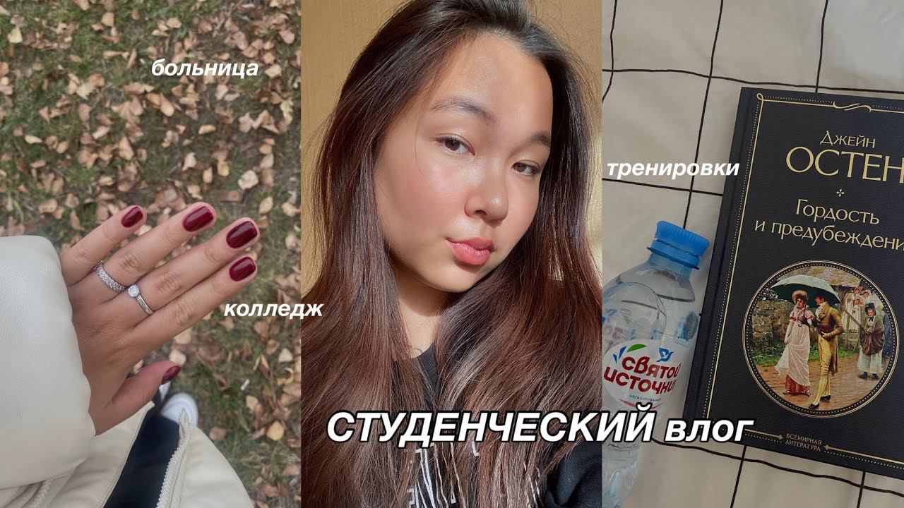 СТУДЕНЧЕСКИЙ влог: колледж, тренировки и новое начало