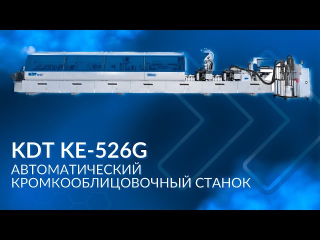 Кромкооблицовочный станок KDT KE-526G | скорость 22-30 м/мин