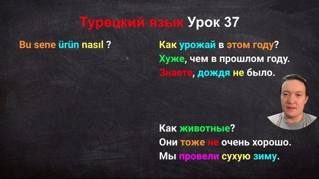 Турецкий язык Урок 37