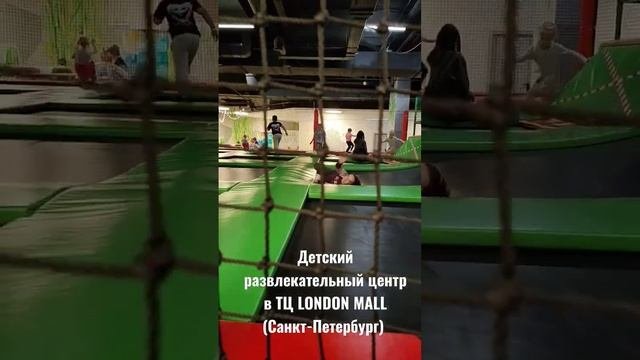 Детский развлекательный центр в ТЦ LONDON MALL Санкт-Петербург ? этопитер спб stpetersburg