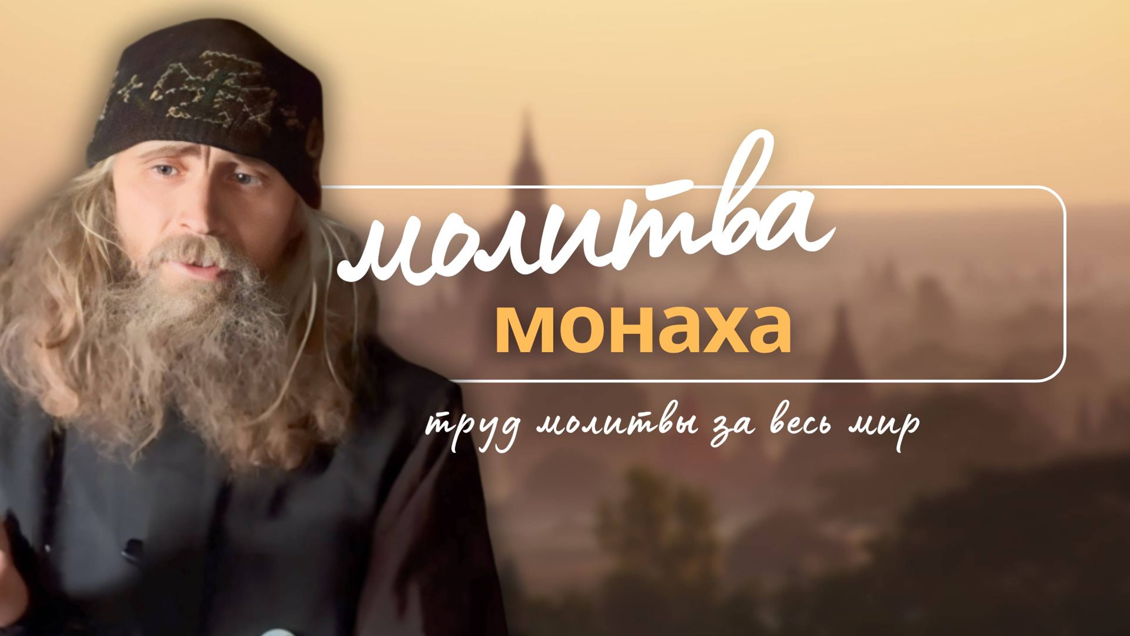 Молитва монаха