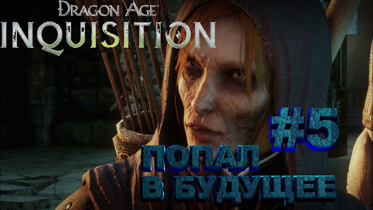 ПОПАЛ В БУДУЩЕЕ ►dragon age 3 inquisition►5