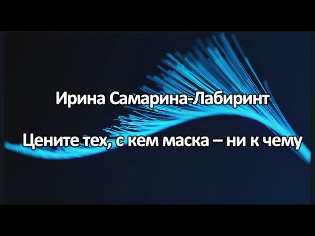 Цените тех, с кем маска ни к чему , Автор Ирина Самарина-Лабиринт, читаю совместно с@ksuhondrik88