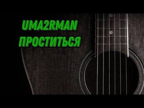 Uma2rman - Проститься (cover)