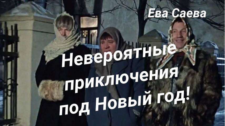 Невероятные приключения пол Новый год! - роман Евы Саевой