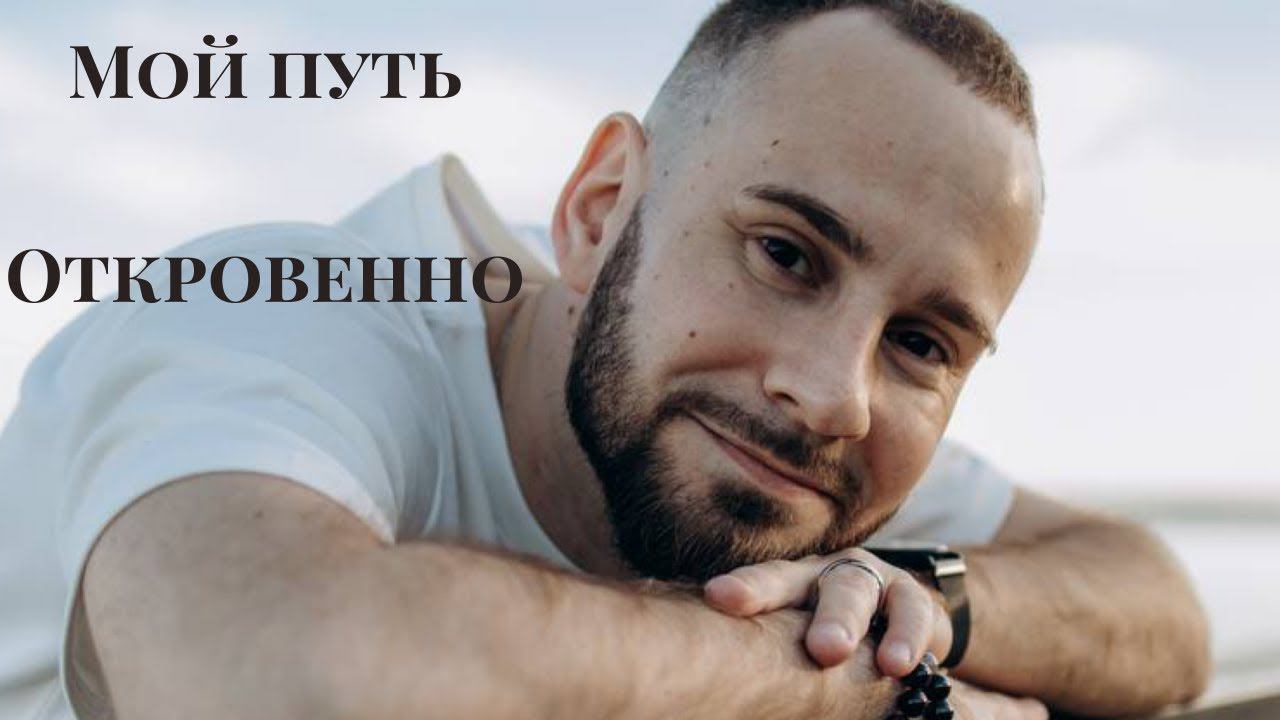 Алексей Шевченко. Мой путь Эфир про мою жизнь становление меня как психолога практика инструктора