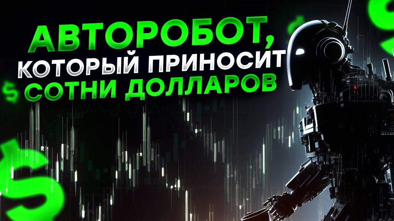 АВТОТРЕЙДИНГ / ТОРГОВЫЙ РОБОТ для БИНАРНЫХ ОПЦИОНОВ / ОБЗОР и ПРИБЫЛЬ