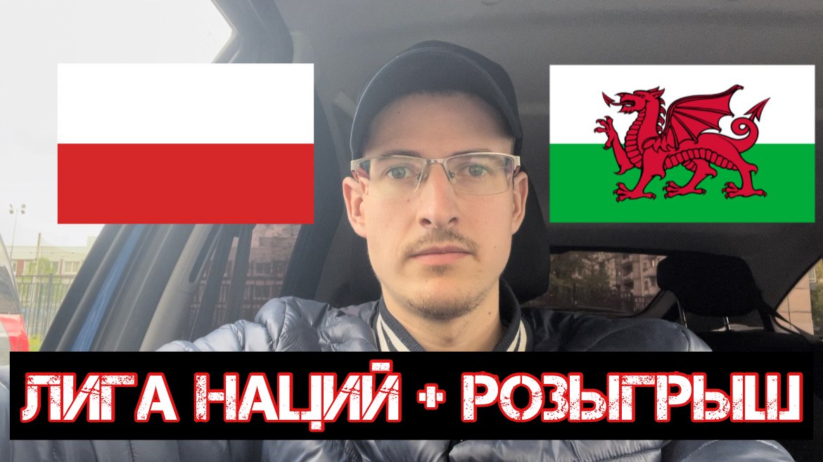 Прогноз на футбол Польша - Уэльс