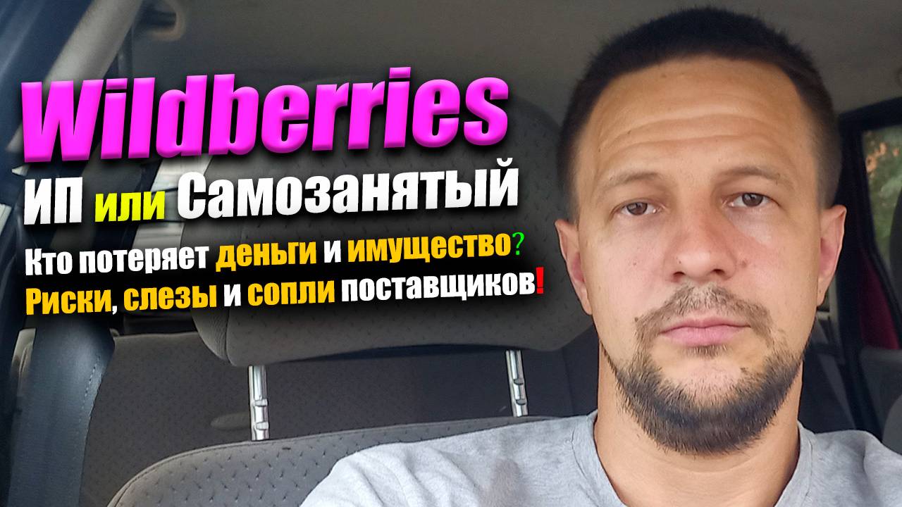 ИП или Самозанятый на Wildberries и Ozon / товарный бизнес на маркетплейсах