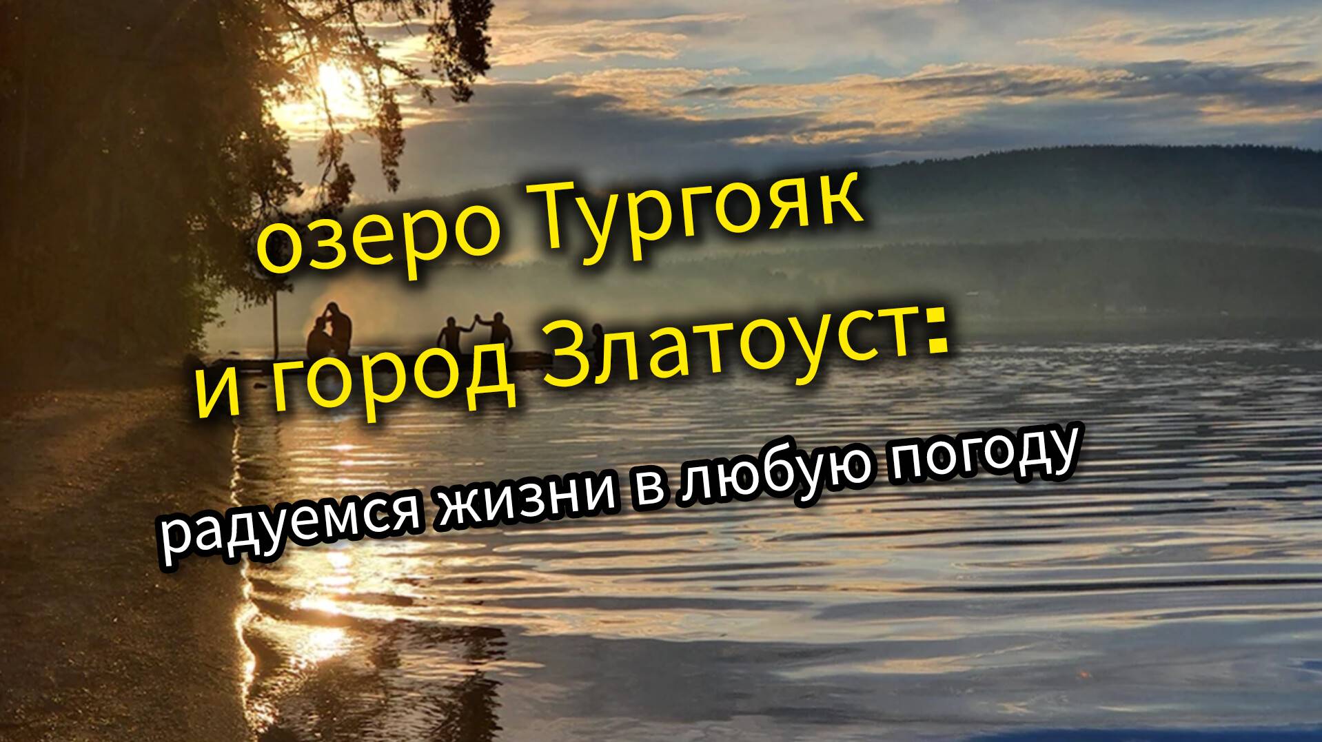 озеро Тургояк и город Златоуст: радуемся жизни в любую погоду