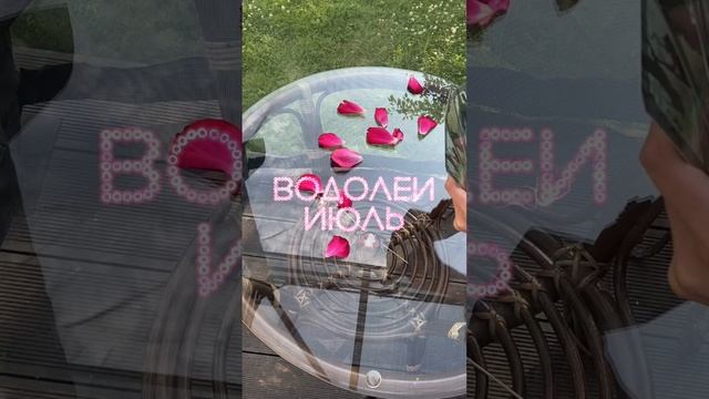ВОДОЛЕЙ ♒️ что ждет в ИЮЛЕ? #таро #водолей #водолей2023 #водолейпрогноз #таропрогноз #гороскоп