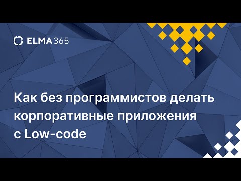 Как без программистов делать корпоративные приложения с Low-code