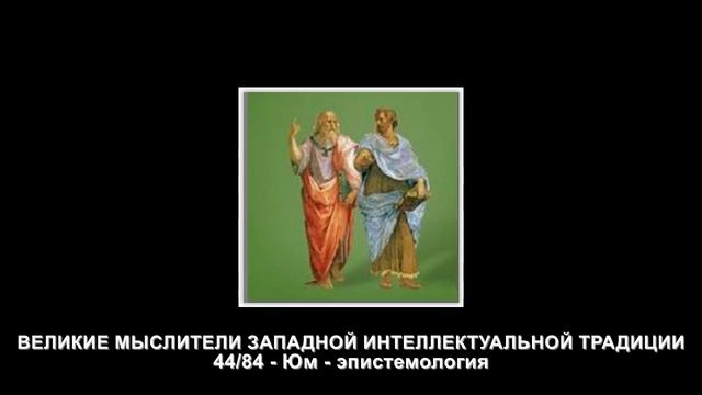 44.Юм - эпистемология