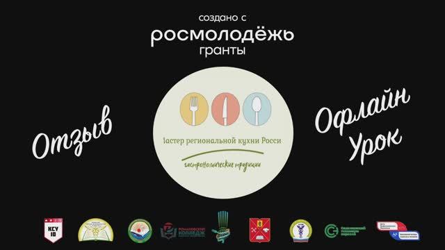 Отзывы "Офлайн урок" проекта Мастер региональной кухни России
