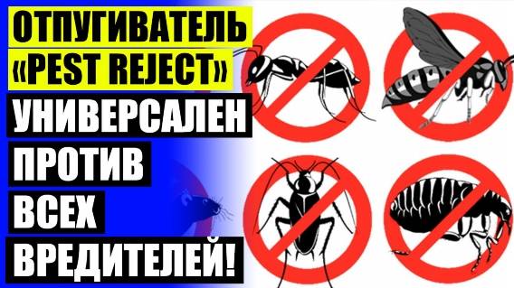 КУПИТЬ PEST REJECT В МОСКВЕ С ДОСТАВКОЙ ❗