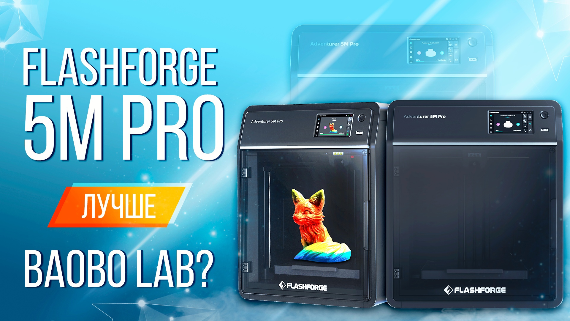 Обзор FlashForge Adventurer 5M Pro лучшее качество для начального принтера!