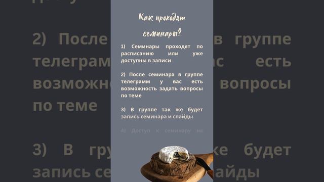 Мои семинары по сыроделию.