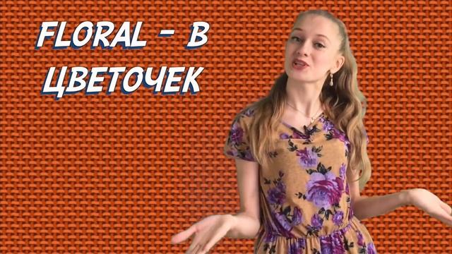 Patterns. Узоры на английском языке.