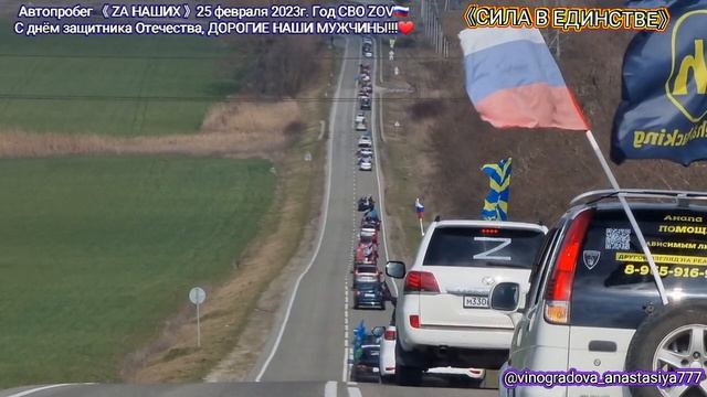Автопробег посвящённый дню защитника Отечества и годовщине СВО! 25 февраля 2023г. ??????