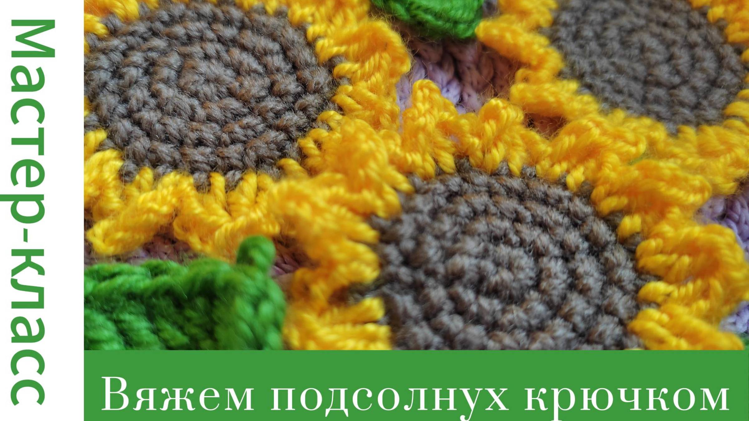 Подсолнух крючком #crochet #crocheting #вязание #tutorial #easy #handmade