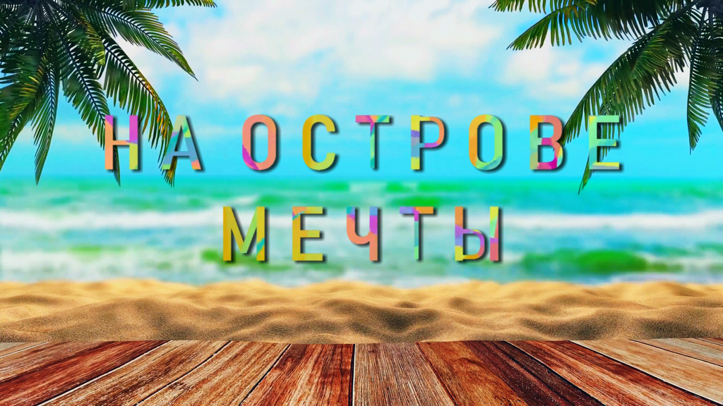 На острове мечты.mp4