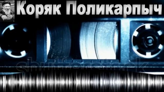 Клопы и Нищии или сглаз на Поликарпыча