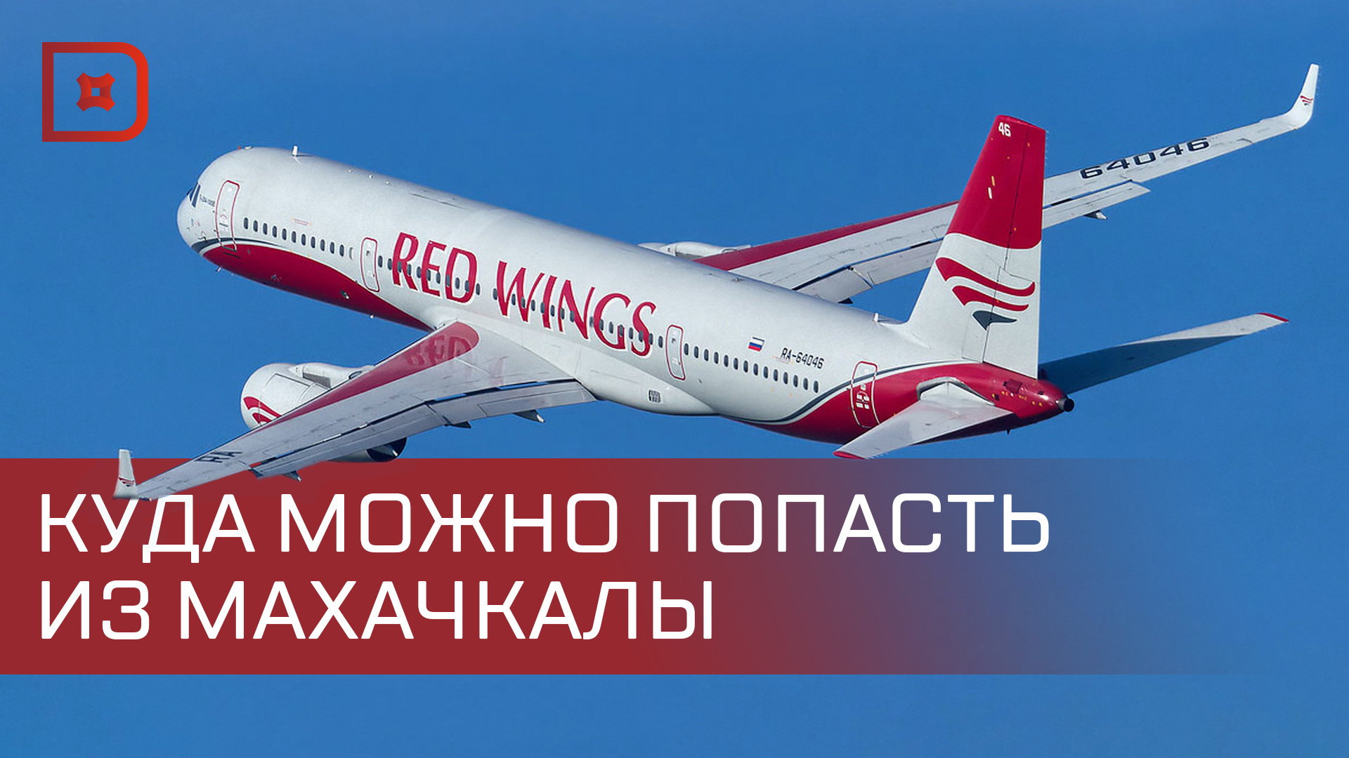 Авиакомпания «Red Wings» открыла 15 новых маршрутов из Махачкалы