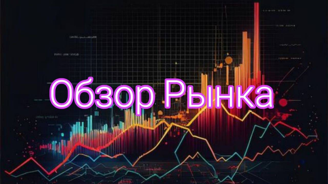 Обзор Рынка | Падаем| 11.05 | BTC | ETH | SOL | Hermes Crypto's