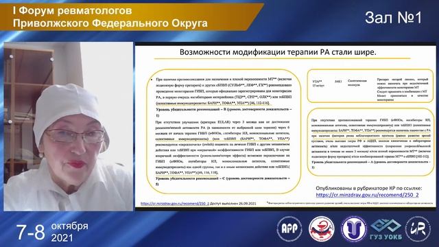 I Форум ревматологов Приволжского Федерального Округа в онлайн формате ЗАЛ 1 ДЕНЬ 1
