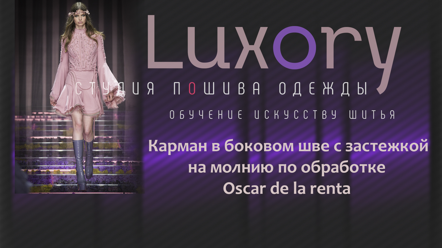 Карман в боковом шве с застежкой на молнию по обработке Oscar de la renta.