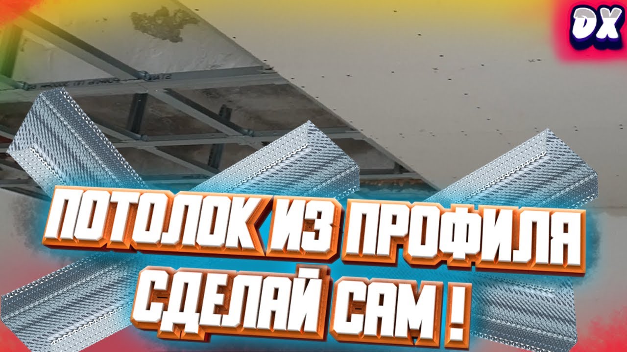 КАК СДЕЛАТЬ ПОТОЛКИ ИЗ ГИПСОКАРТОНА? "бюджетный потолок из гипсокартона"