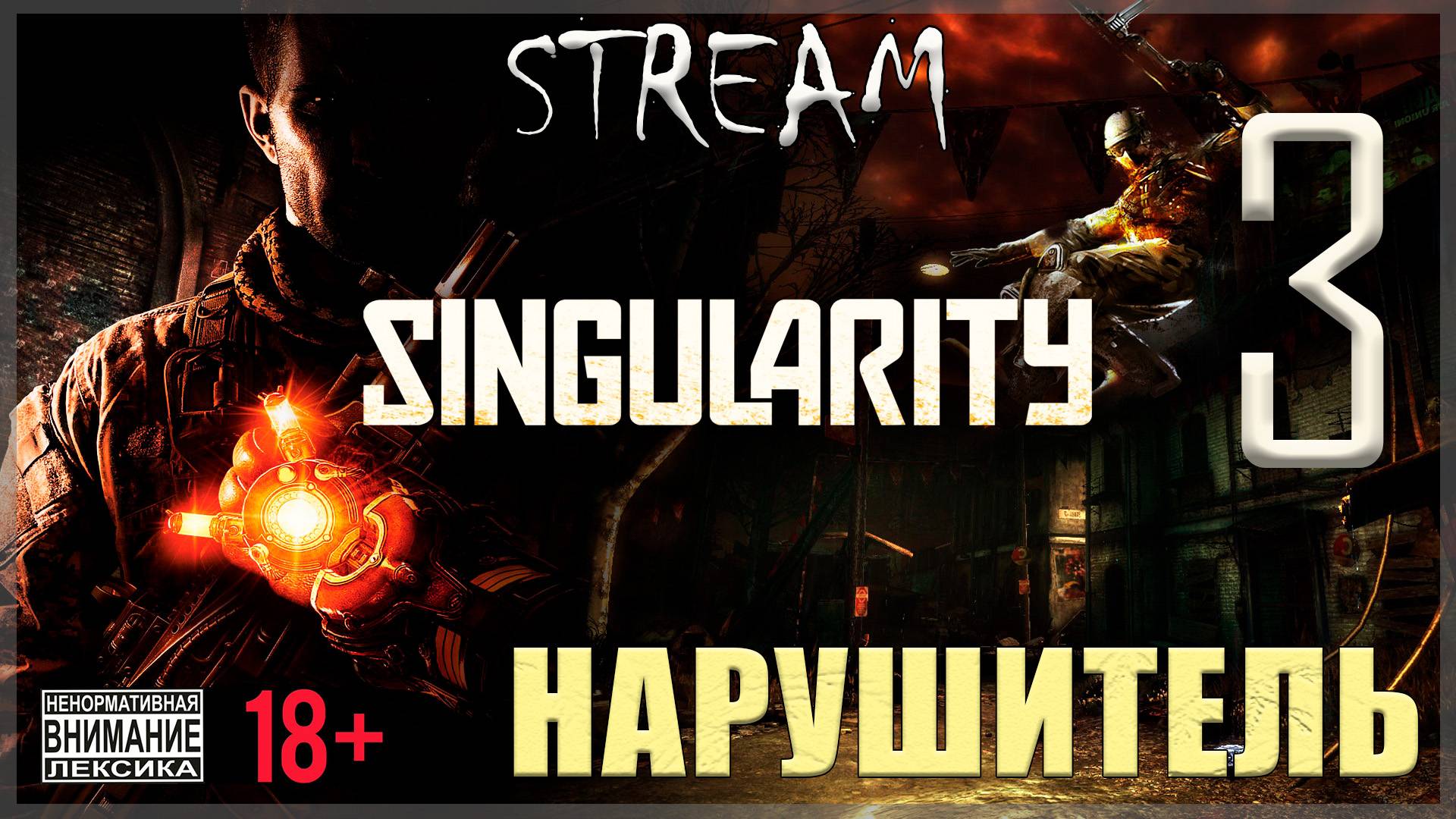Stream - Singularity #3 Нарушитель