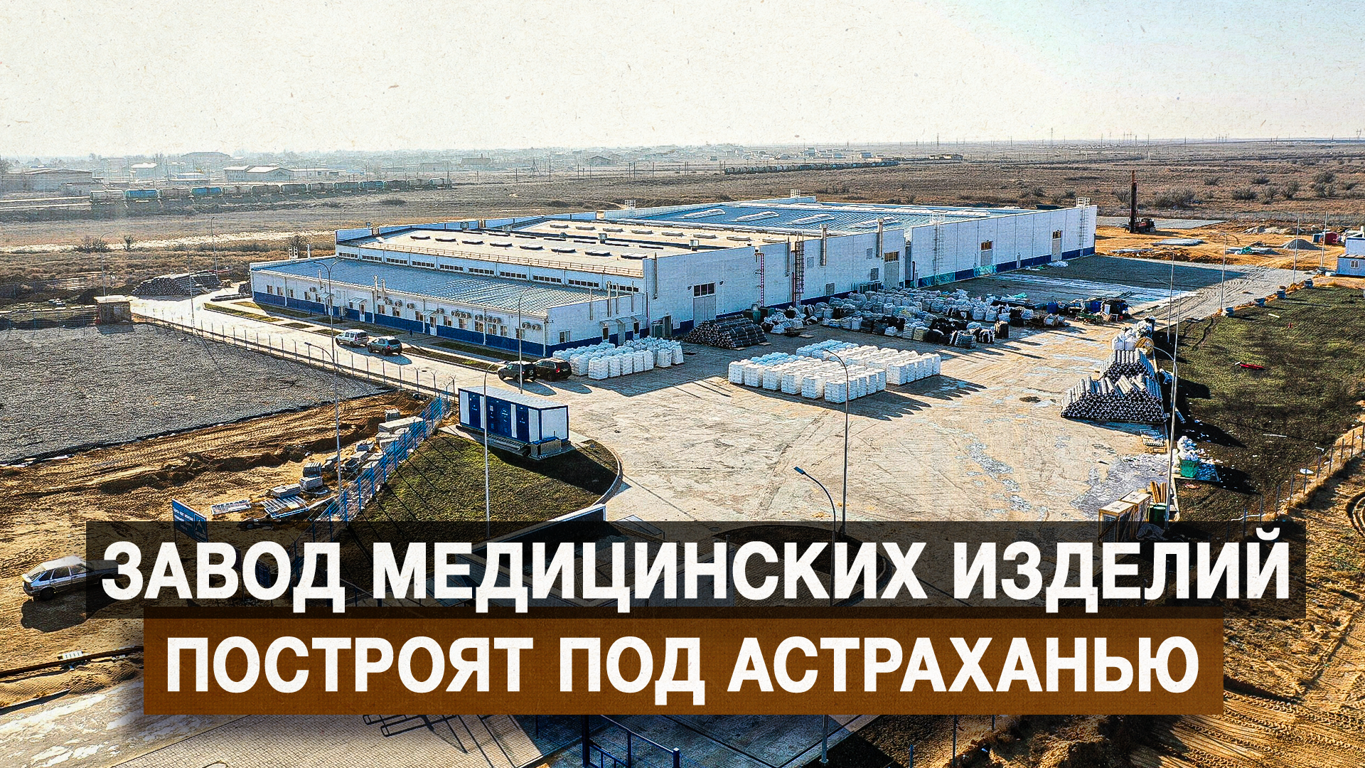 Завод медицинских изделий построят под Астраханью