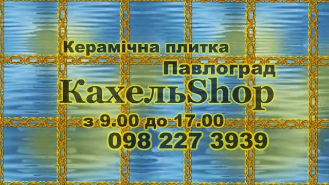 Склад Магазин керамічної плитки КахельShop в Павлограді працює з 9.00 до 17.00 без вихідних