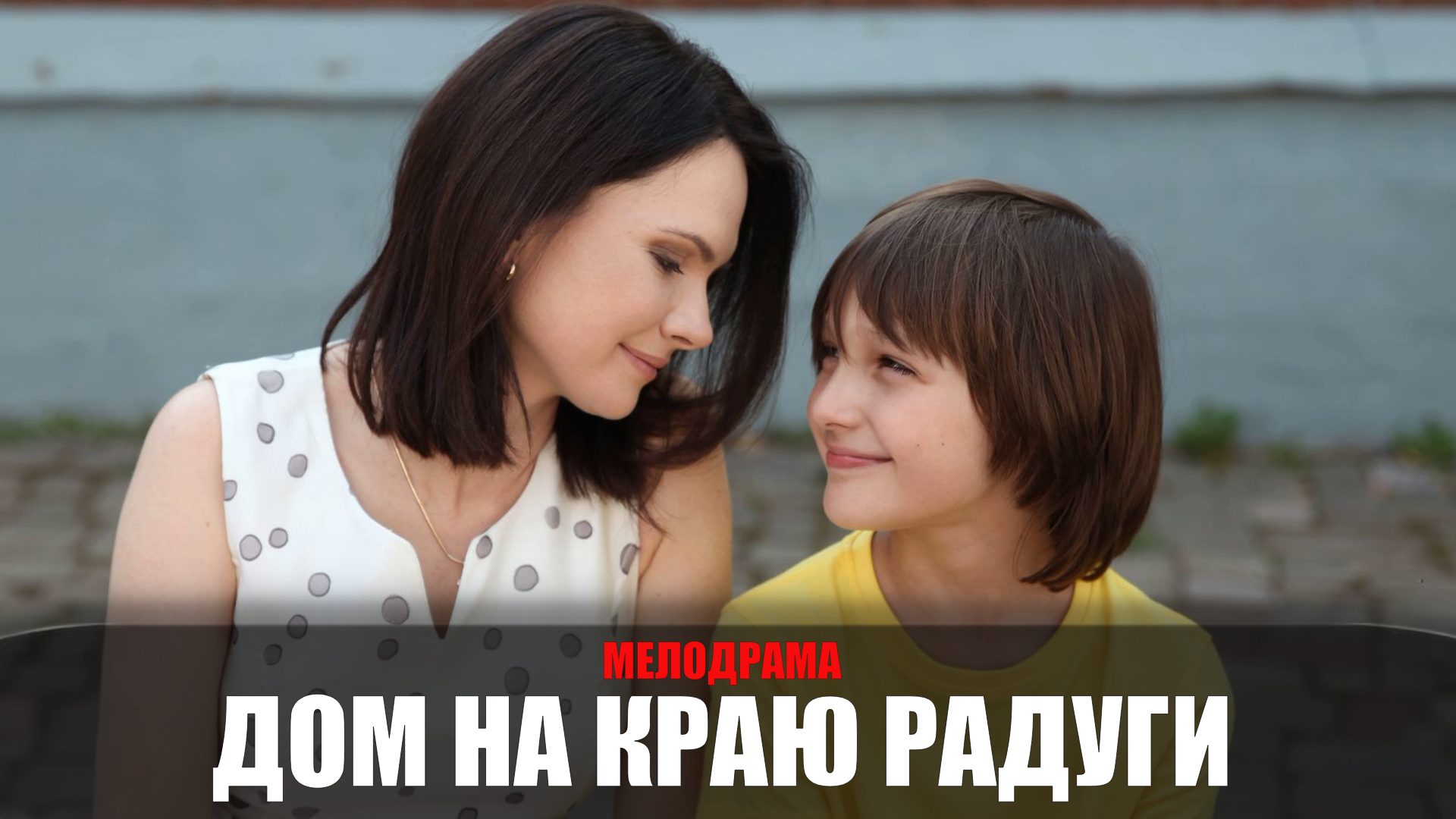 Дом на краю Радуги 1234 серия 2023 Россия 1
