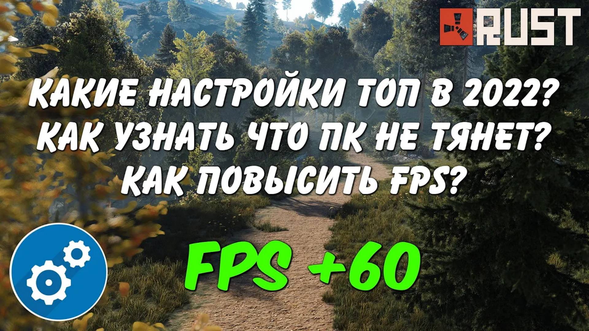 RUST Оптимизация. Как увеличить FPS и получить топ картинку (архив)