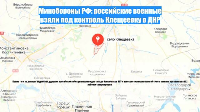 Минобороны РФ: российские военные взяли под контроль Клещеевку в ДНР