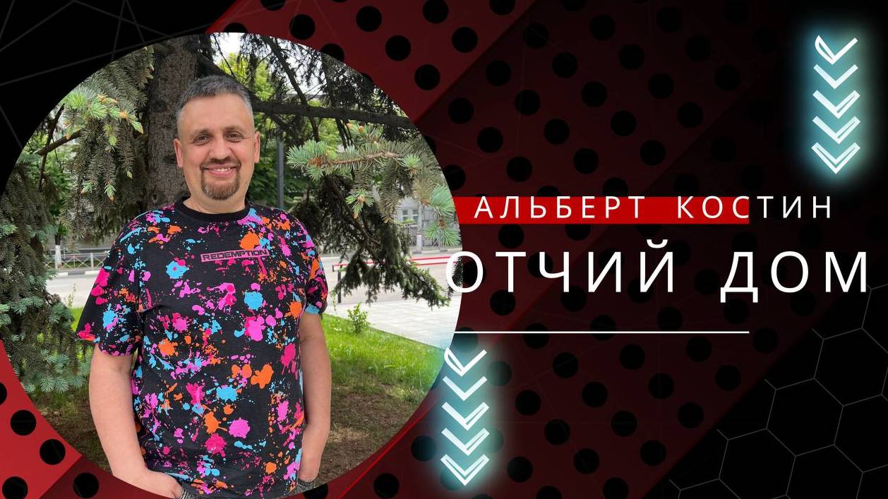 |ОТЧИЙ ДОМ|Костин Альберт "Как не ошибиться"