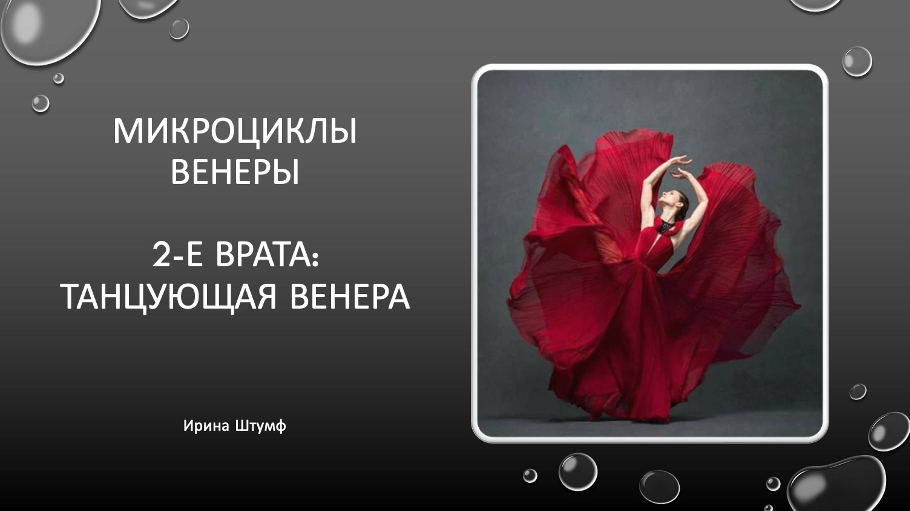 Микроциклы Венеры. 2 врата. Танцующая Венера.