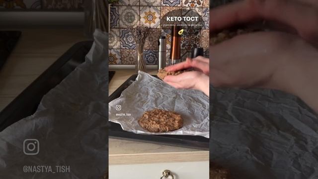 КЕТО ТОСТ С АВОКАДО кето кетохлеб безглютена кеторецепт хлеб похудение пп