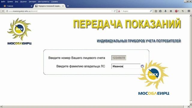 МосОблЕИРЦ: Передача показаний приборов учета через сайт МосОблЕИРЦ
