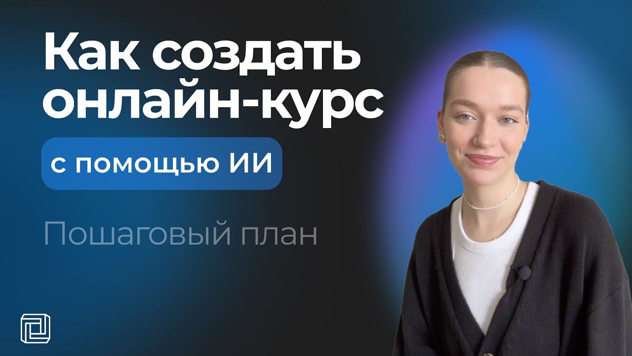 Как создать онлайн-курс с помощью нейросети