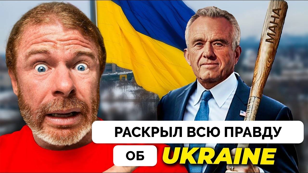 Компания BlackRock - Главный Бенефициар Украинского Конфликта - Роберт Кеннеди-младший | AwakenWithJ