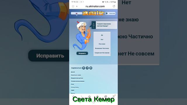 Акинатор! Света Кемер!