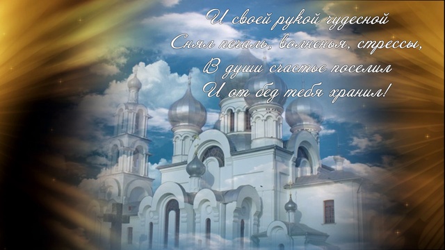 Поздравление с Днем Святого Николая!
