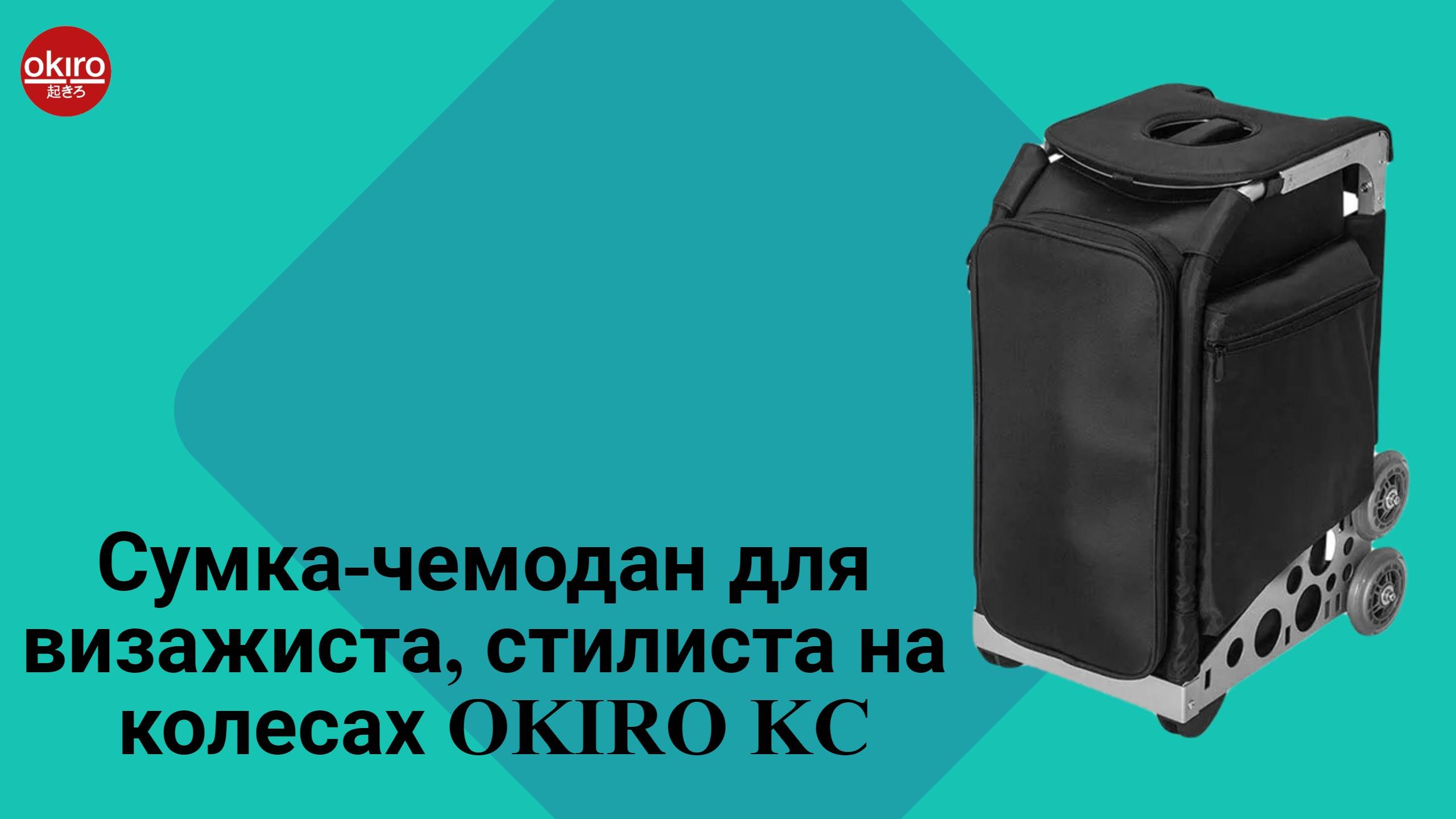 Cумка чемодан OKIRO KC