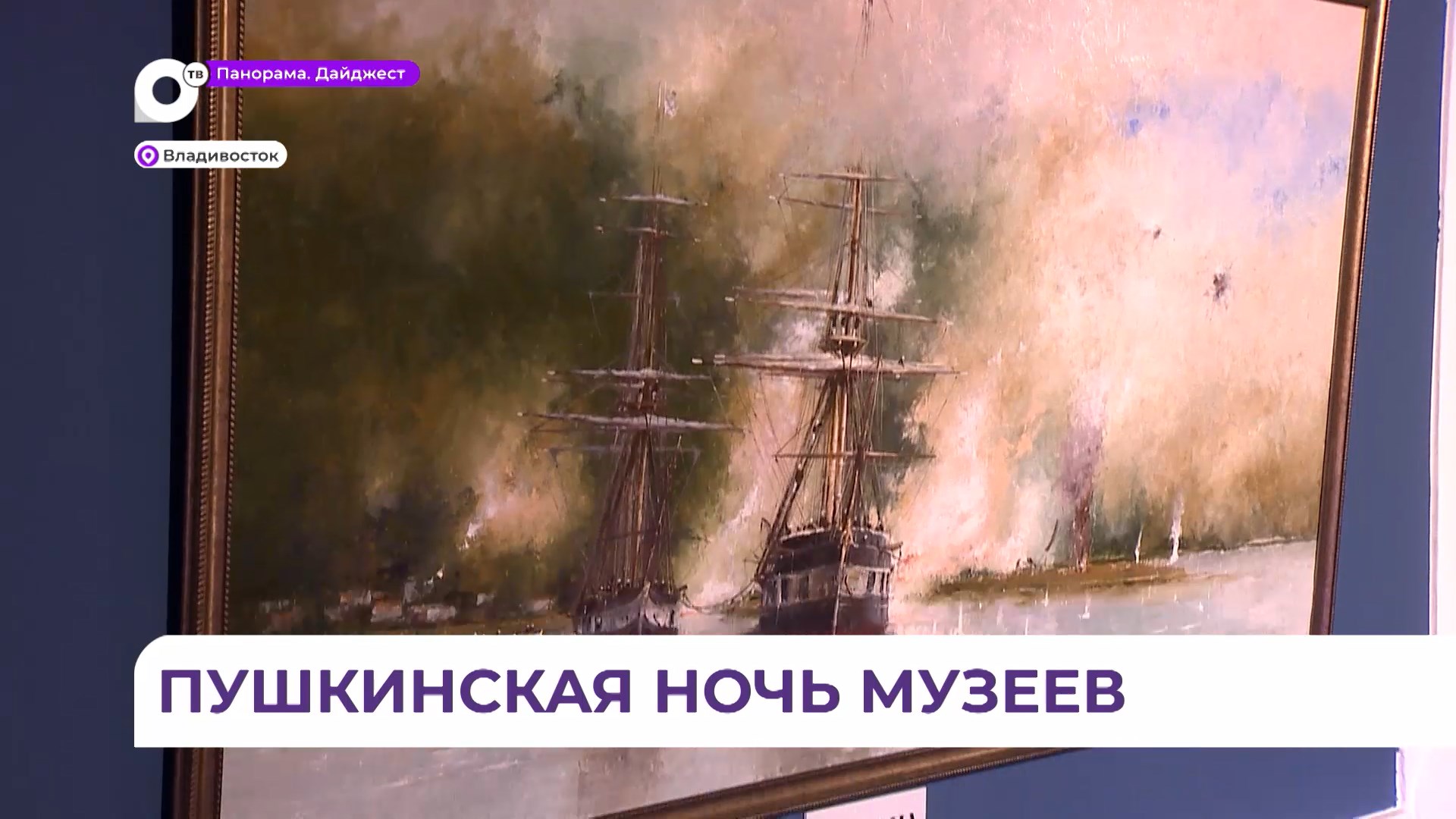 На морской выставке во Владивостоке показана история Тихоокеанской России