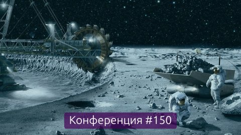 Омские лунополисы, итоги недели (Конференция 150)