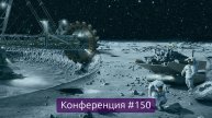 Омские лунополисы, итоги недели (Конференция 150)