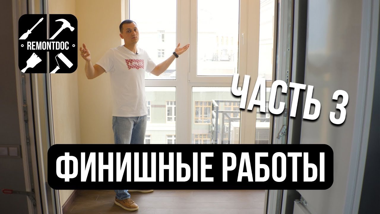 Финишные работы. Часть 3